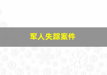 军人失踪案件