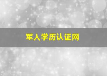 军人学历认证网