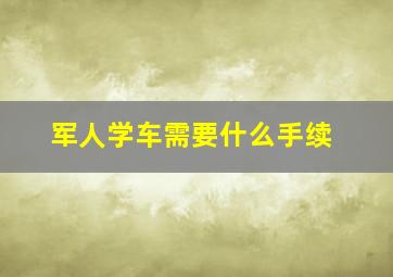 军人学车需要什么手续