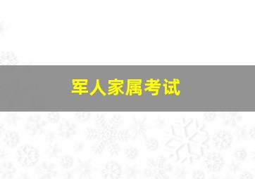 军人家属考试