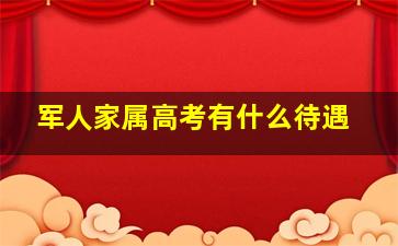 军人家属高考有什么待遇