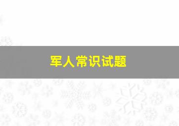 军人常识试题