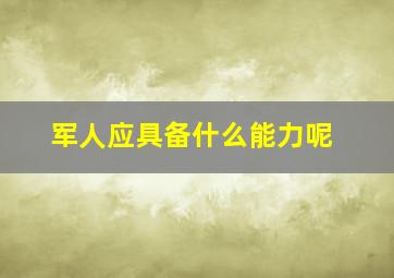 军人应具备什么能力呢