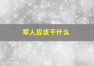 军人应该干什么