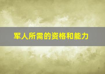 军人所需的资格和能力