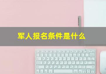 军人报名条件是什么