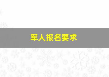 军人报名要求