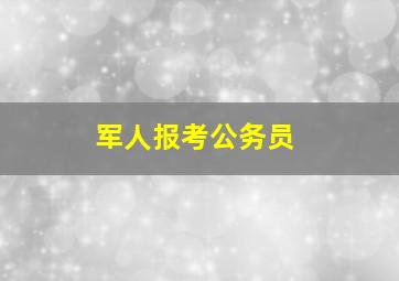 军人报考公务员