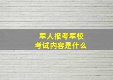 军人报考军校考试内容是什么