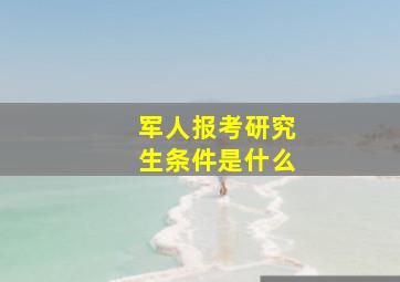 军人报考研究生条件是什么