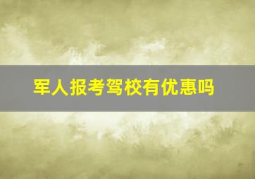 军人报考驾校有优惠吗