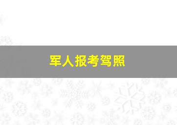 军人报考驾照