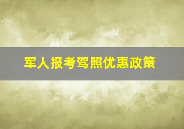 军人报考驾照优惠政策