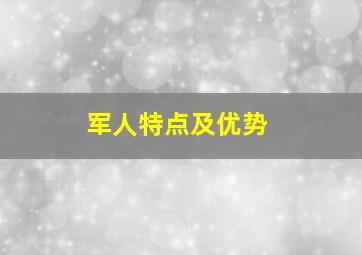 军人特点及优势