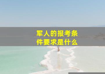 军人的报考条件要求是什么