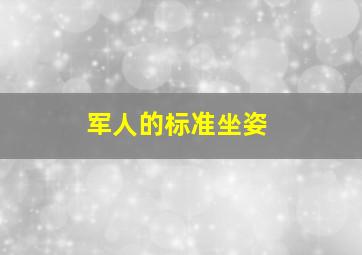 军人的标准坐姿