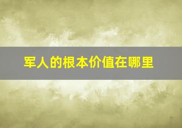 军人的根本价值在哪里