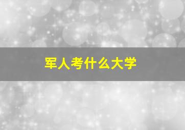 军人考什么大学