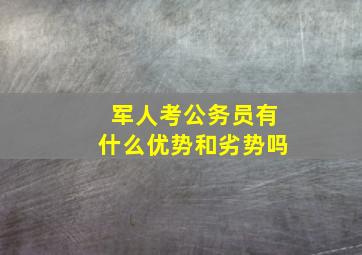 军人考公务员有什么优势和劣势吗