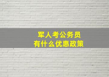 军人考公务员有什么优惠政策