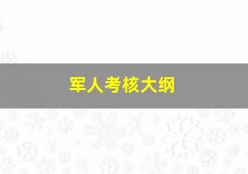 军人考核大纲