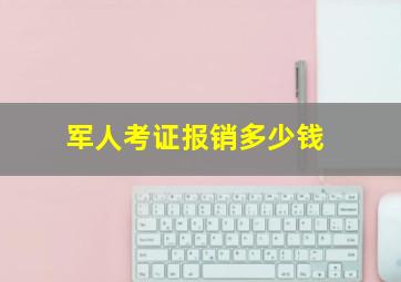 军人考证报销多少钱