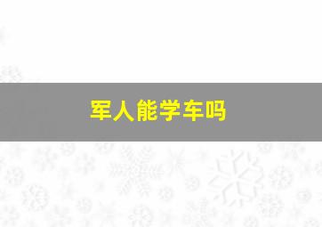 军人能学车吗