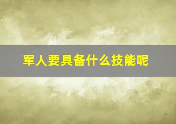 军人要具备什么技能呢