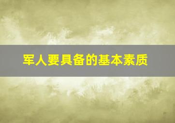 军人要具备的基本素质