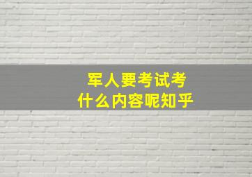 军人要考试考什么内容呢知乎