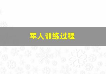 军人训练过程