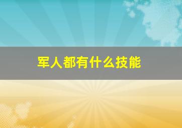 军人都有什么技能