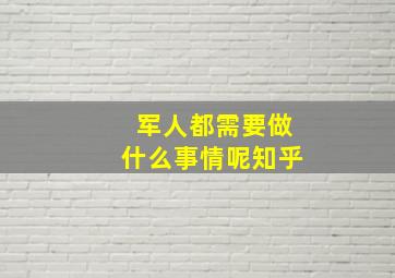 军人都需要做什么事情呢知乎