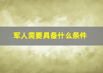 军人需要具备什么条件