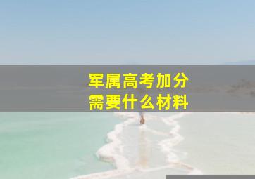 军属高考加分需要什么材料