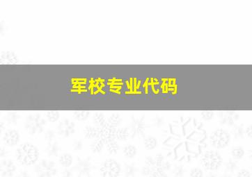 军校专业代码