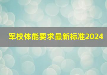 军校体能要求最新标准2024