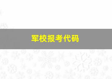 军校报考代码