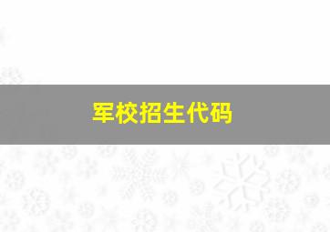 军校招生代码