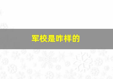 军校是咋样的