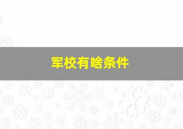 军校有啥条件