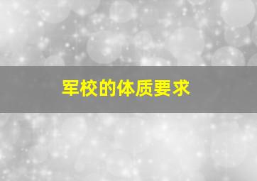 军校的体质要求