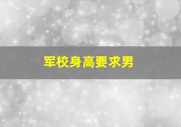 军校身高要求男