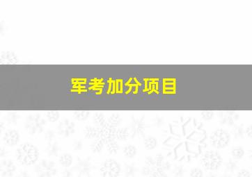 军考加分项目