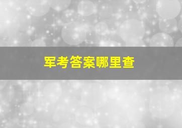 军考答案哪里查