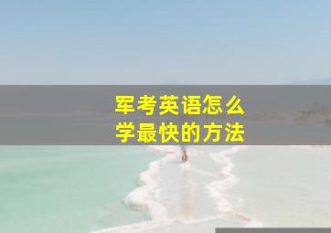 军考英语怎么学最快的方法