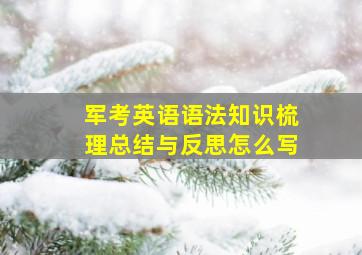 军考英语语法知识梳理总结与反思怎么写