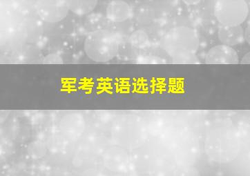 军考英语选择题