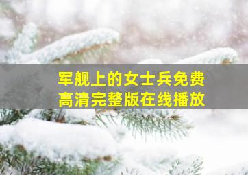 军舰上的女士兵免费高清完整版在线播放