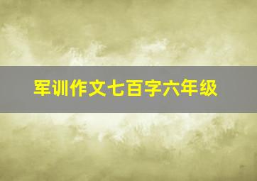 军训作文七百字六年级